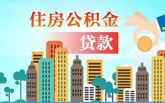 个人公积金抵扣贷款_琼海公积金代办在职离职封存服务